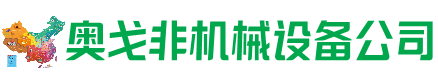 夏县回收加工中心:立式,卧式,龙门加工中心,加工设备,旧数控机床_奥戈非机械设备公司
